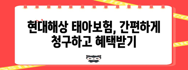 현대해상 태아보험 청구 가이드 | 빠르고 간편하게 혜택 받기