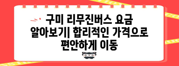 인천공항-구미 리무진버스 이용 안내 | 시간표, 요금, 예매 방법