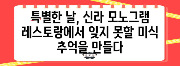 다낭의 맛 여정 | 신라 모노그램 레스토랑의 미식 탐험