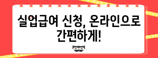 실업급여 신청 완전 가이드 | 방법, 절차, 필수 서류