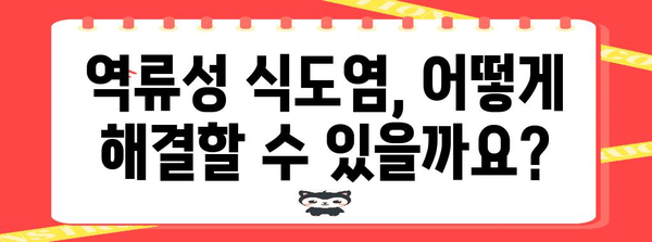 위식도 역류병 | 원인과 해결책, 예방법까지