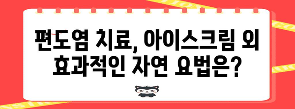 편도염 자연 치료 | 아이스크림이 통증 완화에 효과적할까?