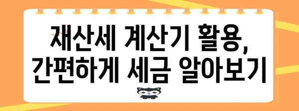 재산세 계산하기, 표준액과 계산기 활용 전략