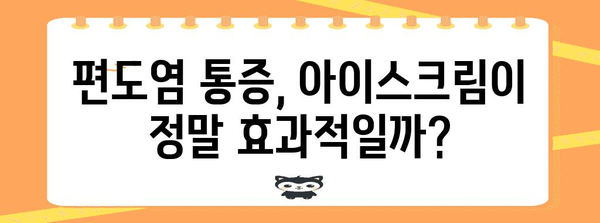 편도염 자연 치료 | 아이스크림이 통증 완화에 효과적할까?