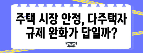 다주택자 규제 해제의 가능성과 임팩트 분석