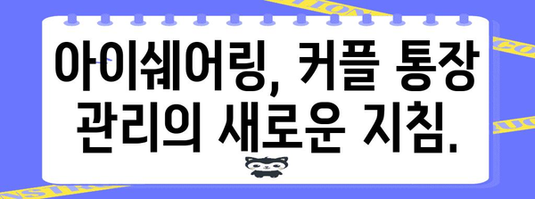 커플 통장 관리 똑똑해지기 | 아이쉐어링으로 효율적 관리