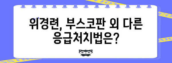 위경련 응급처치법 | 부스코판의 효과와 주의사항 완벽히 밝히기