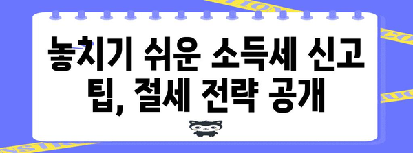 소득세 신고 완벽 정복 | 과세 통보부터 조기 신고까지