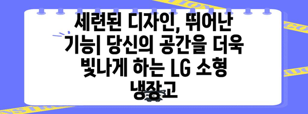 LG 소형 냉장고 | 공간, 성능, 디자인의 완벽한 조화