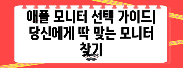 애플 모니터 선정 지침 | 개인 맞춤형 최적의 선택 명쾌하게 안내