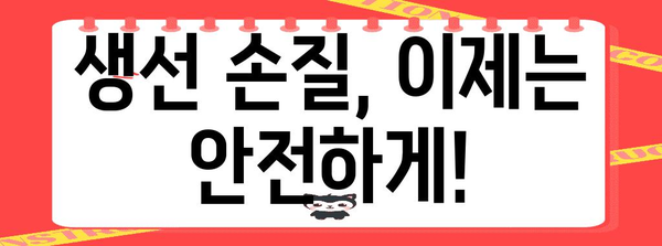 생인손으로부터 안전하게 손 보호하는 실용적인 방법