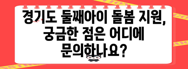 경기도 둘째아이 돌봄 지원 신청 안내 | 필수 자격 & 혜택 확인