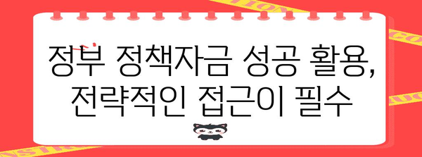 정부정책자금 함정 | 신청 시 주의 요항 총정리