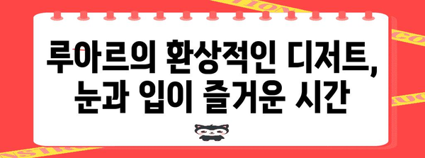 루아르의 달콤한 환상 | 합정동 애견 동반 디저트 카페
