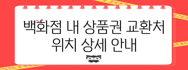 부산 신세계백화점 상품권 교환처 위치 가이드