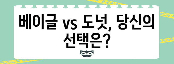 베이글 vs 도넛 | 달콤한 간식 가이드