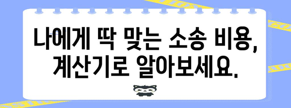소송 비용 계산기 | 내 소송 비용 얼마?