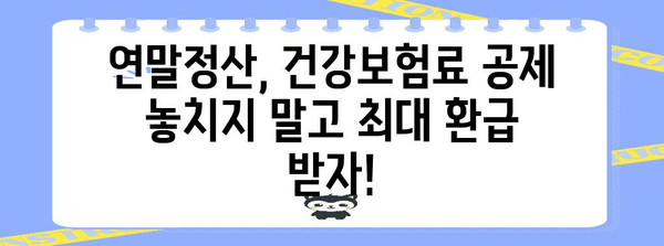 연말정산 건강보험료 공제 꿀팁! 놓치지 말고 최대 혜택 받자! | 건강보험, 연말정산, 환급