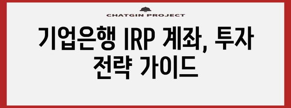 기업은행 IRP 계좌 개설 안내서 | 단계별 가이드