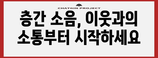층간 소음 해결 완벽 가이드 | 내용증명 작성 요령과 효과적인 대응법