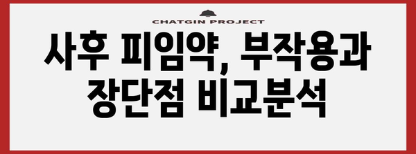 사후 피임약 효과 비교! 나에게 맞는 최선의 선택