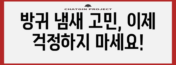 방귀 냄새 해결책 | 원인 파악부터 대처법까지의 완벽 가이드