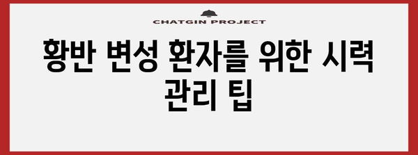 황반 변성 관리의 cutting-edge 정보