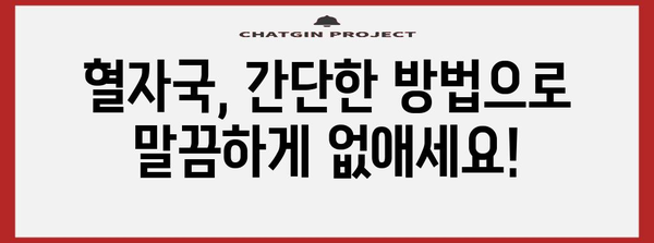 혈자국 없애기 | 집에서 해결할 수 있는 방법
