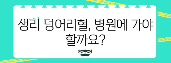 생리 덩어리혈 원인과 주의사항