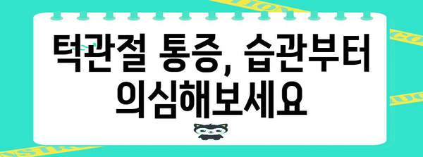 턱관절 통증 해소 가이드 | 습관 개선으로 불편함 극복