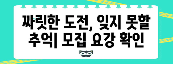 해병대 여름 캠프 가입 가이드 | 모집 요강과 일정