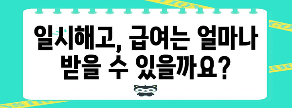 일시해고 급여를 아는 것이 힘 | 중장년층을 위한 재도약 지원 정보