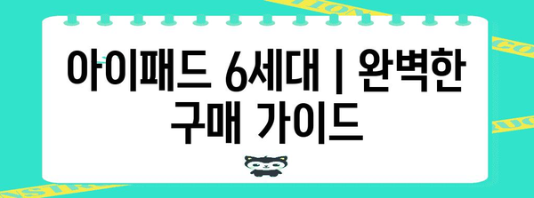 아이패드 6세대 | 완벽한 구매 가이드