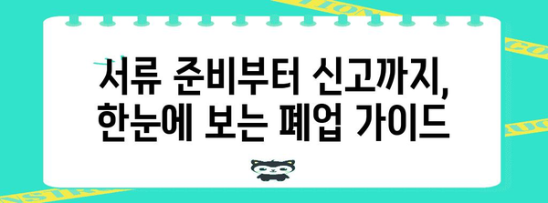 개인사업자 폐업신고 간결 가이드