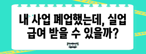 폐업 후 실직자의 희망, 실업 급여 신청의 가능성