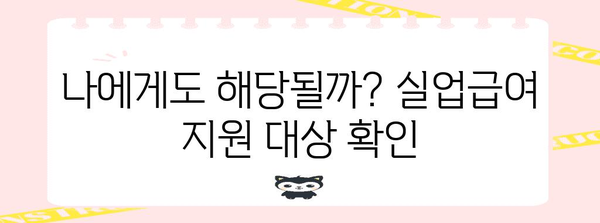고용보험 혜택 놓치지 마세요 | 실업급여 완벽 신청 가이드