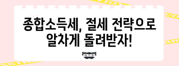 종합소득세 안내서 | 법칙별 납세 절감 방법