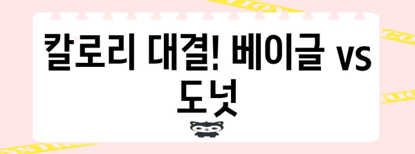 베이글 vs 도넛 | 달콤한 간식 가이드