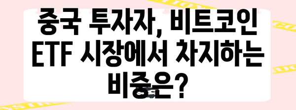 비트코인 ETF에 중국 자금 금지의 영향 분석