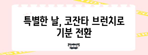 경산 드라이브 브런치 맛집 추천 | 코잔타에서 힐링 휴식을 누리세요