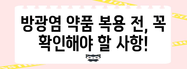 방광염 약국 약품 주의 사항 | 복용 전 알아야 할 사항