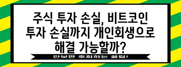 주식 개인회생 - 비트코인 빚도 탕감 가능?