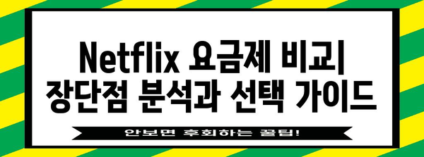 최적의 Netflix 요금제 선택 | 스탠다드에서 가족까지 맞춤형 가이드