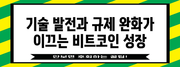 비트코인 단기 상승 전망과 정책 기대