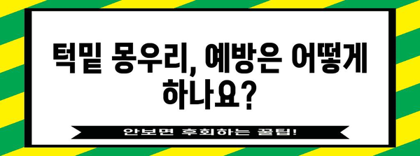 원인 파악부터 치료법까지 | 턱밑 몽우리 완전 해결책