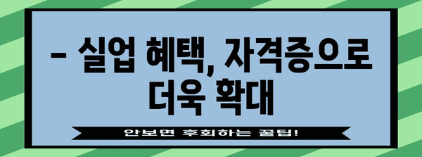 시설관리 자격증으로 실업 혜택 받기