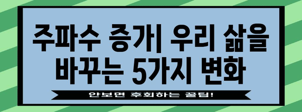주파수 증가 | 통신 환경 변화의 영향