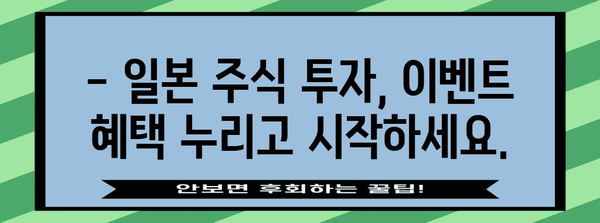 일본주식 투자의 문을 열어라 | 키움증권 일본주식 ETF 거래 이벤트
