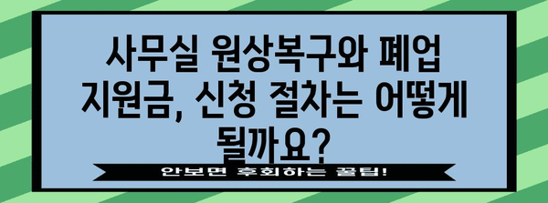 사무실 원상복구와 폐업 지원금 신청 가이드 | 절차와 서류 철저히 안내