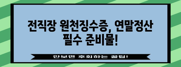 연말정산 전직장 원천징수영수증, 이렇게 활용하세요! | 연말정산, 전직장, 원천징수, 소득공제, 세금 환급